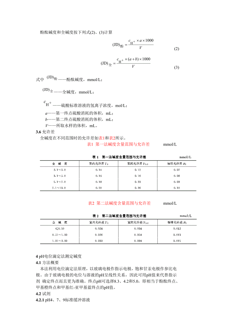 锅炉用水和冷却水分析方法碱度的测定_第3页