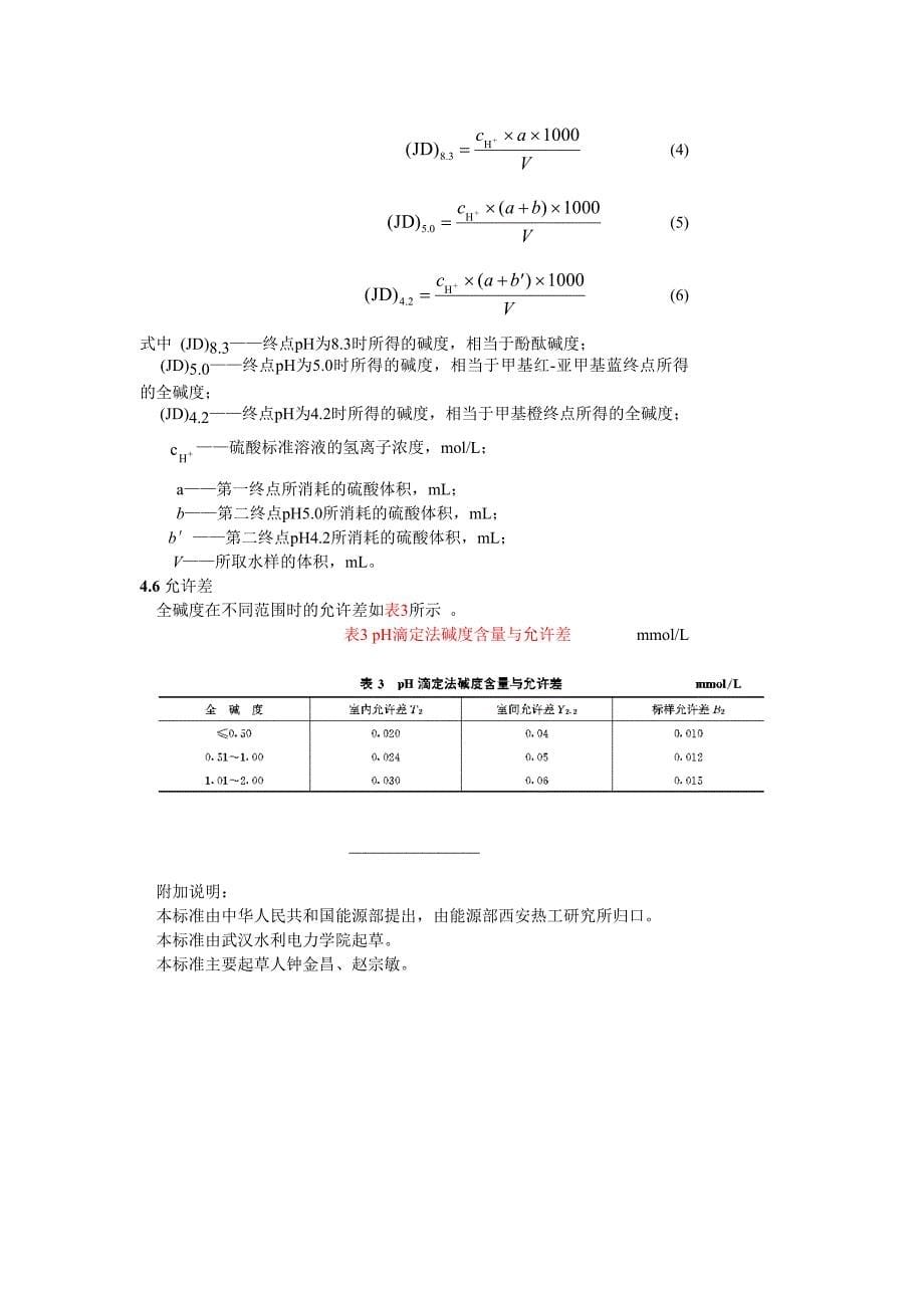 锅炉用水和冷却水分析方法碱度的测定_第5页