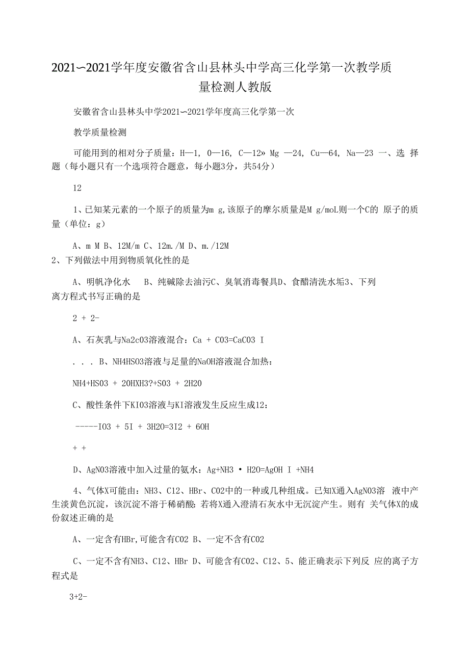 安徽省含山县林头中学高三化学第一次教学质量检测人教版_第1页