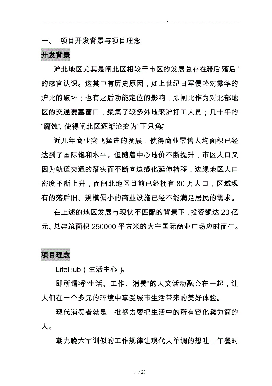 商业广场专项目开发与理念_第1页