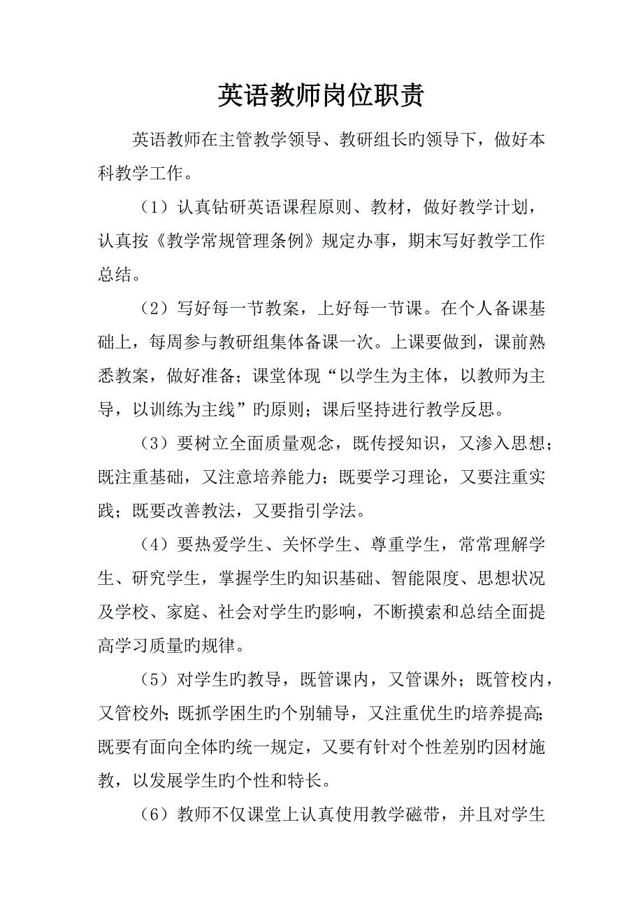 英语教师岗位职责_第1页