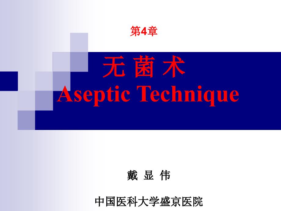 第4章无菌术戴显伟外科学8年制第2版配套_第1页