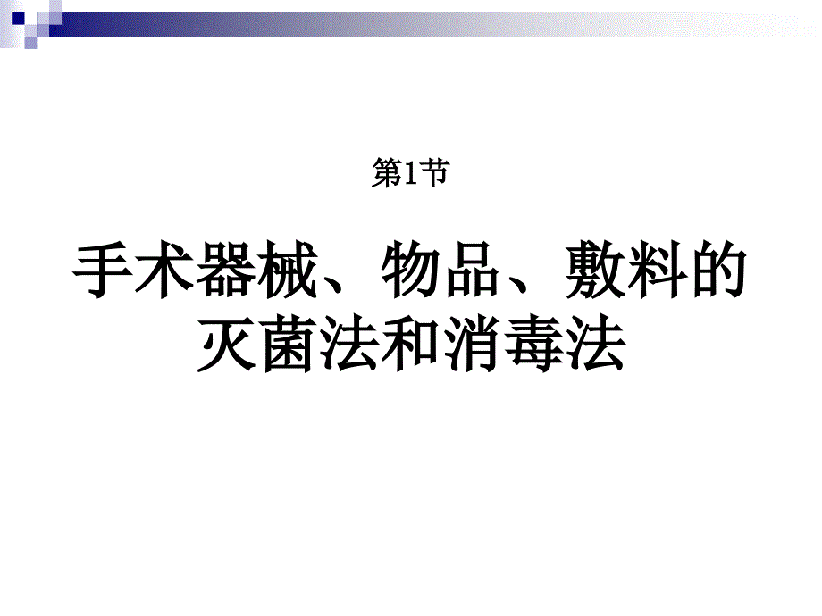 第4章无菌术戴显伟外科学8年制第2版配套_第4页