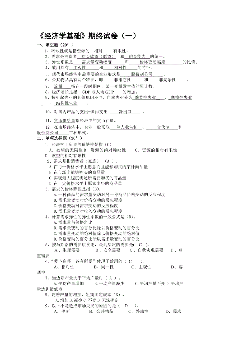 经济学基础期终试卷(10套)_第1页