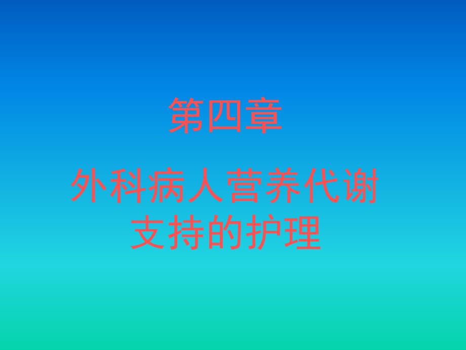 外科病人营养代谢支持的护理_第1页