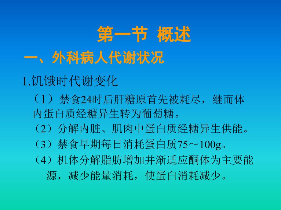 外科病人营养代谢支持的护理_第2页