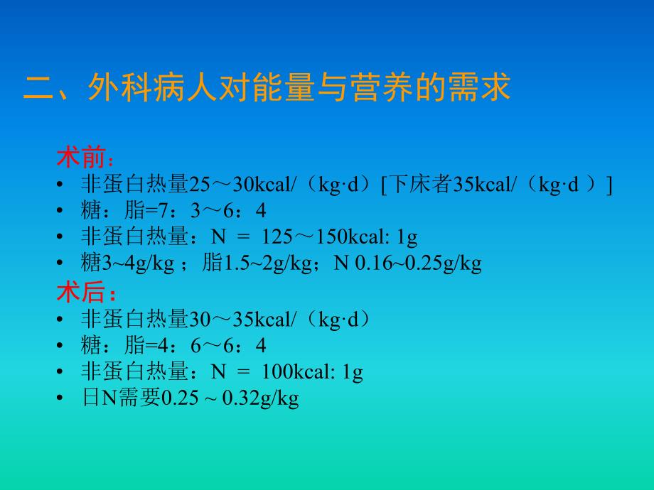 外科病人营养代谢支持的护理_第4页