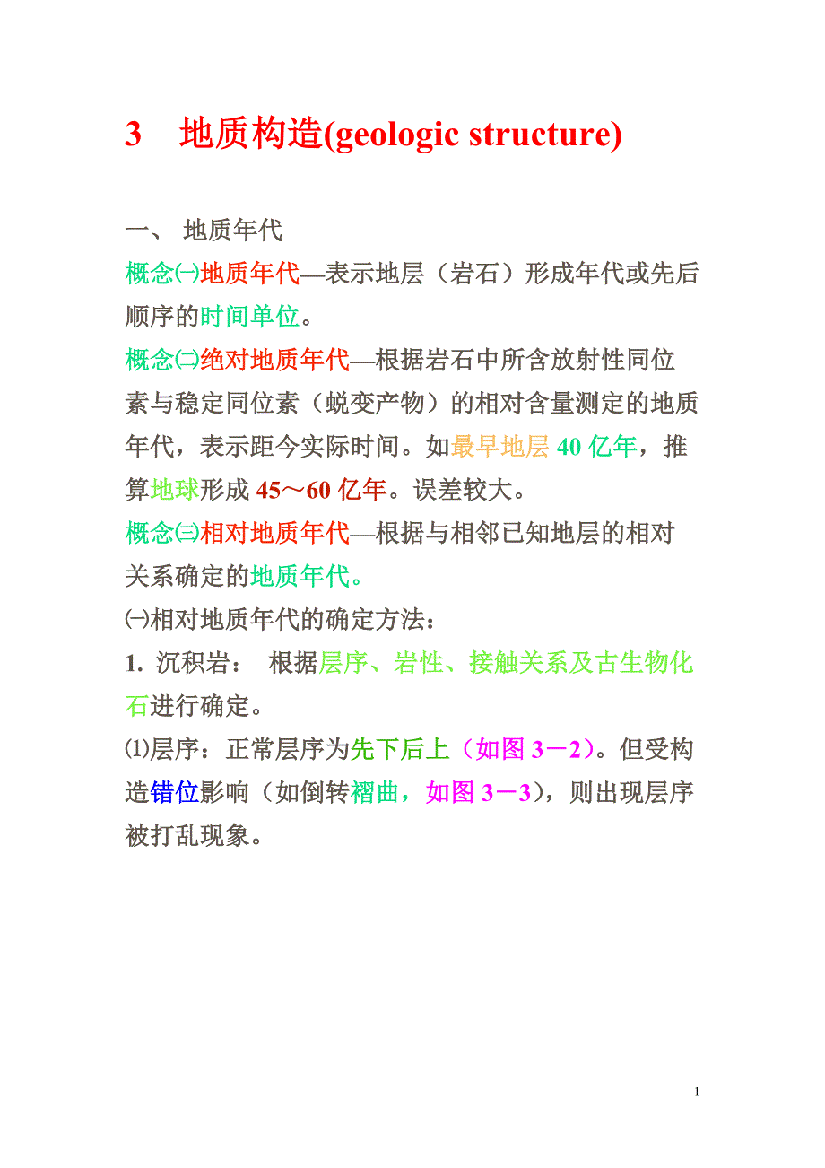 工程地质课件地质构造_第1页