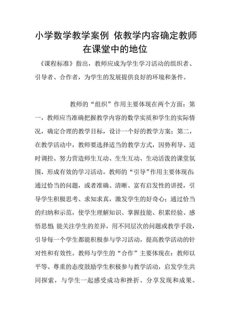 小学数学教学案例-依教学内容确定教师在课堂中的地位.doc_第1页