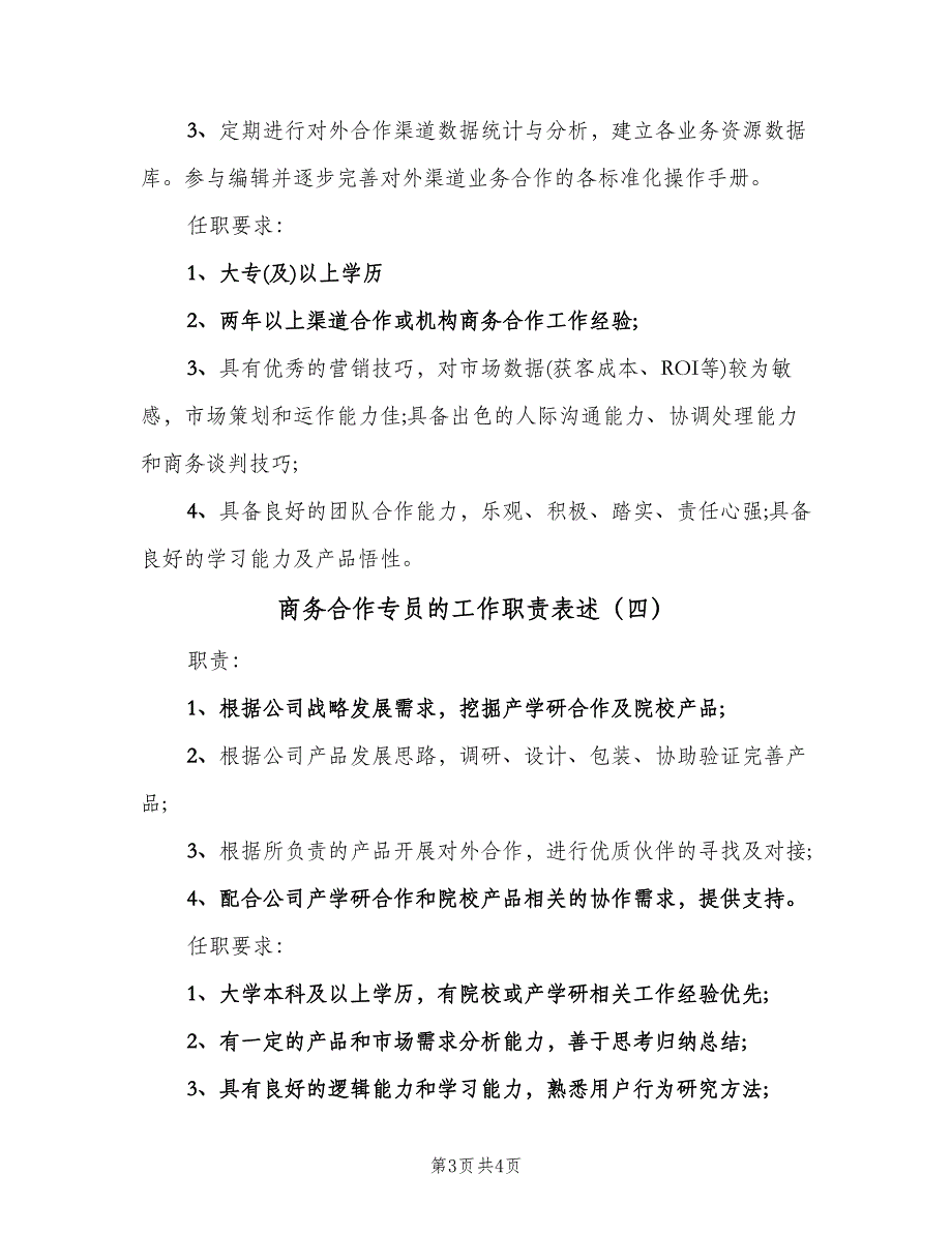 商务合作专员的工作职责表述（四篇）.doc_第3页