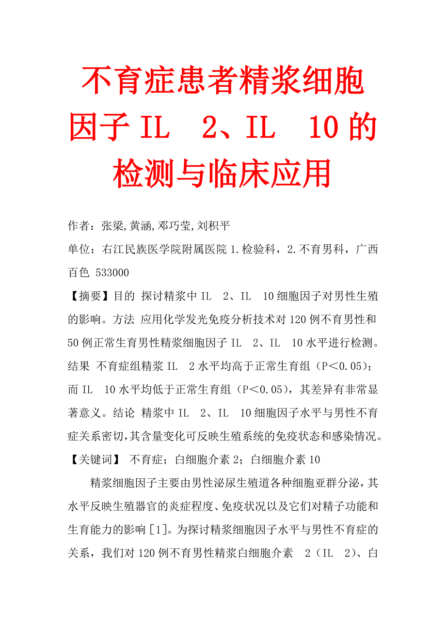 不育症患者精浆细胞因子IL2、IL10的检测与临床应用.doc_第1页