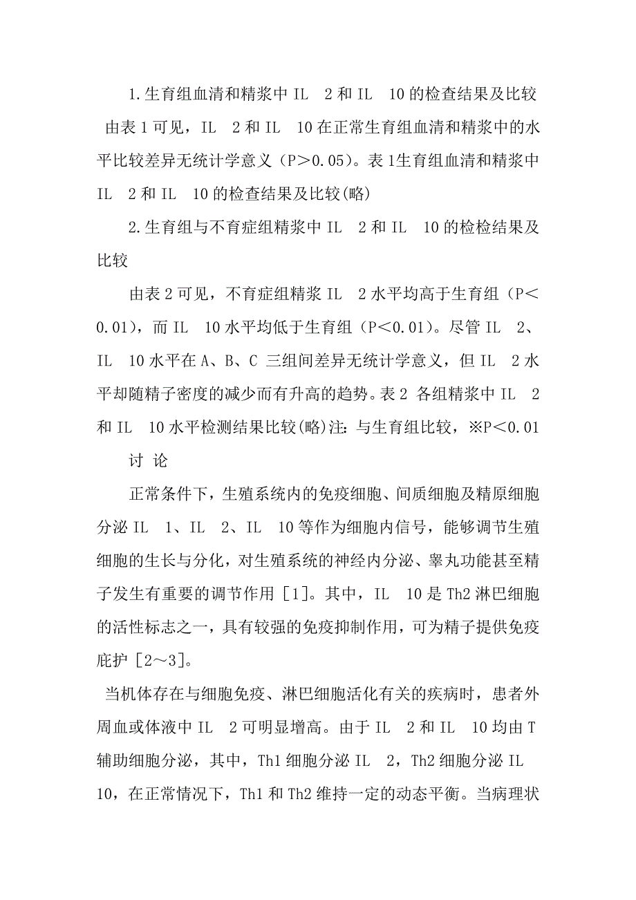 不育症患者精浆细胞因子IL2、IL10的检测与临床应用.doc_第3页