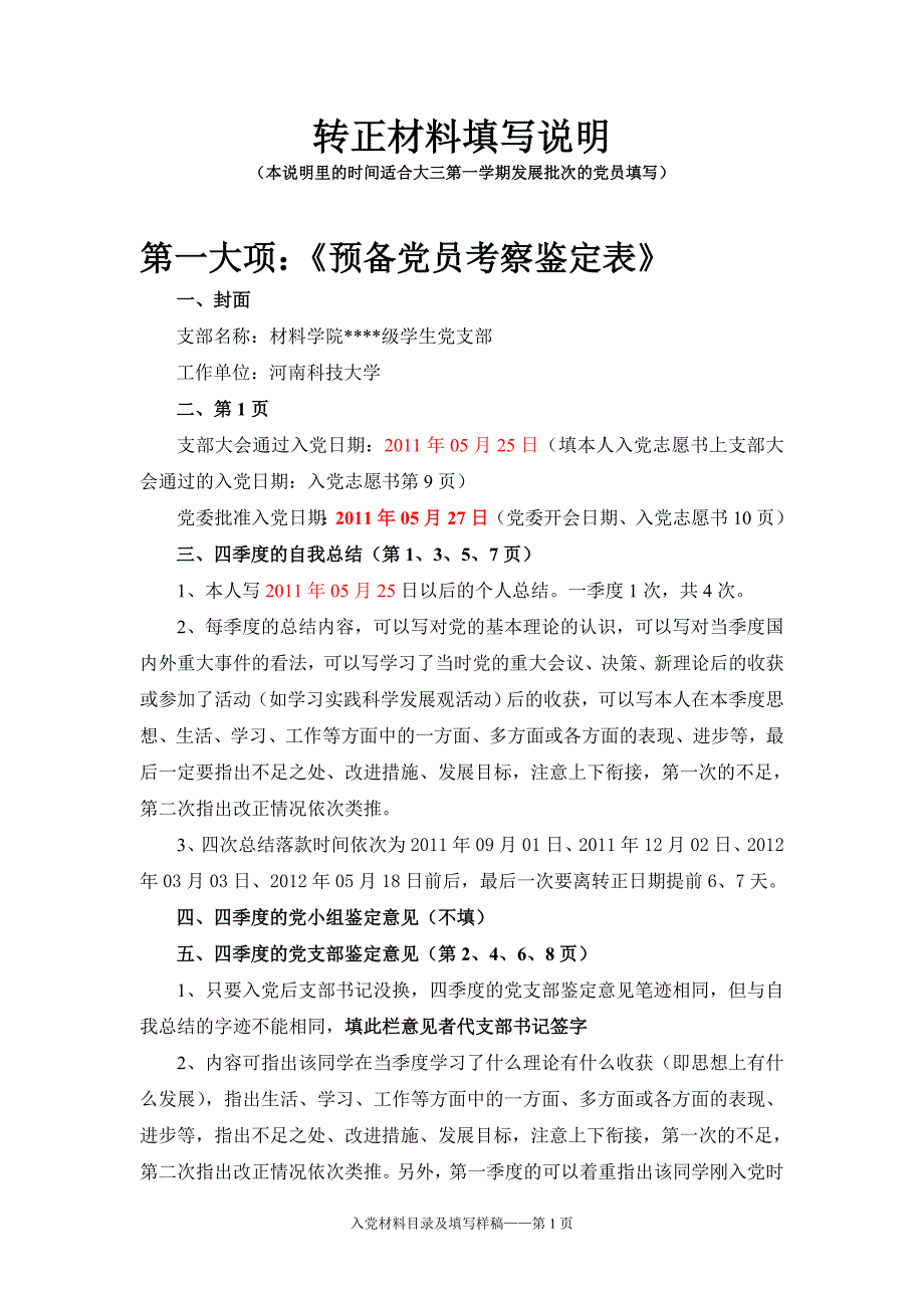 05预备党员转正材料填写说明(1).doc_第1页