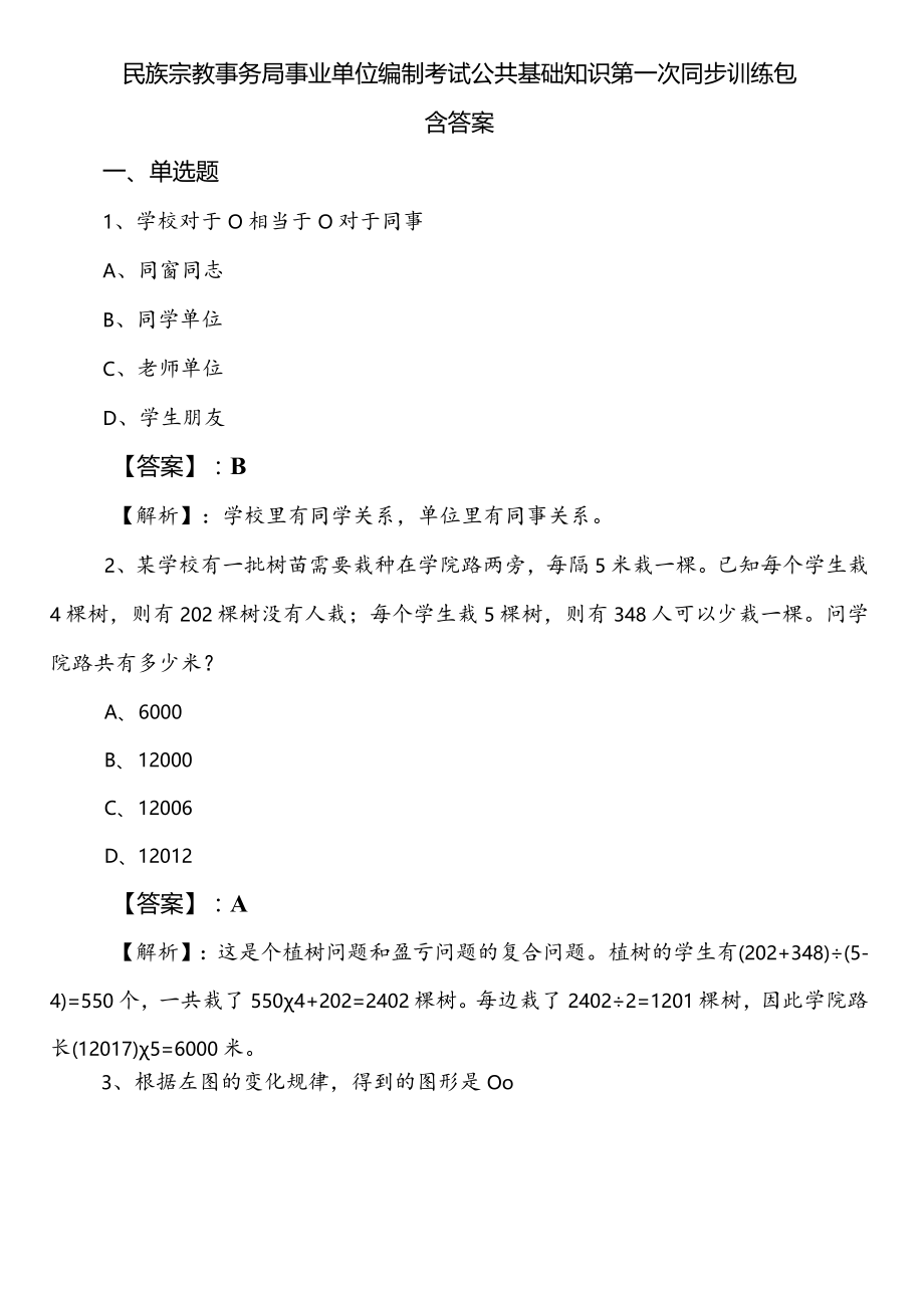 民族宗教事务局事业单位编制考试公共基础知识第一次同步训练包含答案_第1页