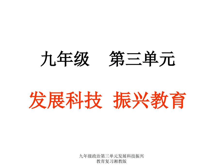 九年级政治第三单元发展科技振兴教育复习湘教版课件_第1页