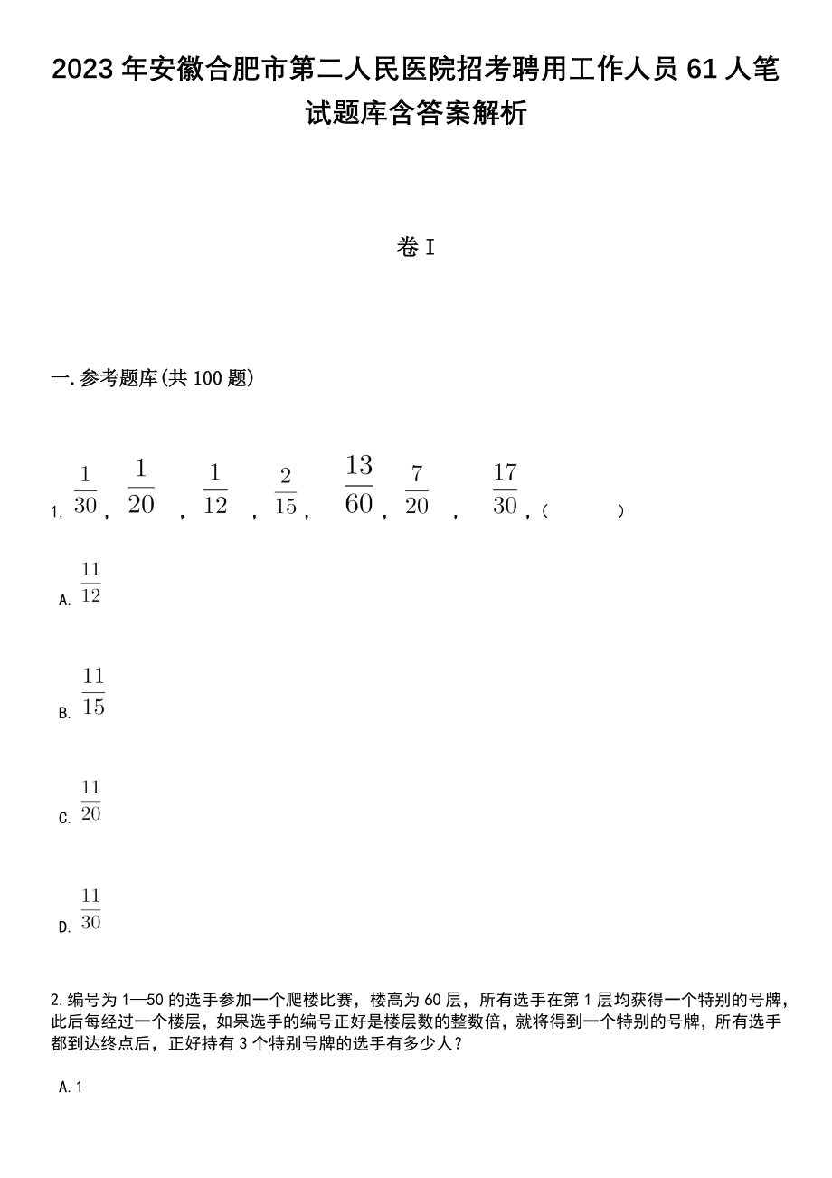 2023年安徽合肥市第二人民医院招考聘用工作人员61人笔试题库含答案带解析_第1页