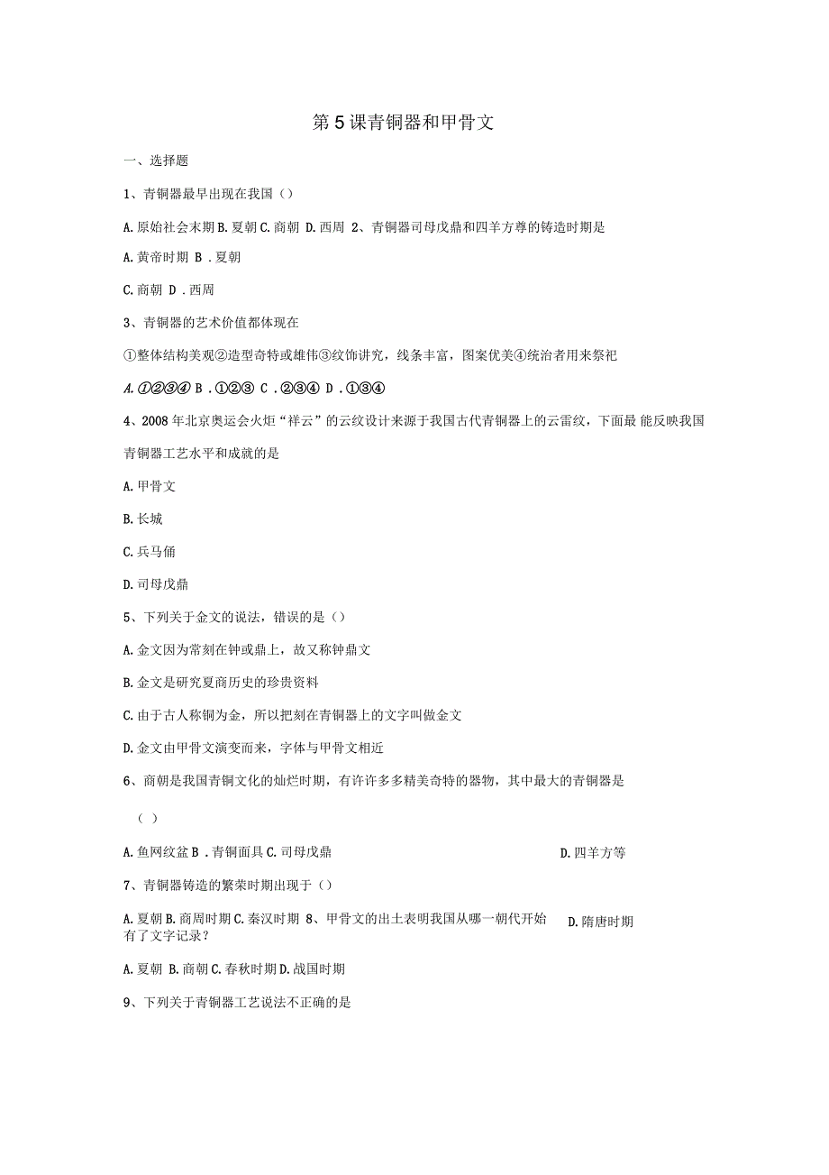 七年级历史上册第5课青铜器和甲骨文同步测试题新人教版_第1页
