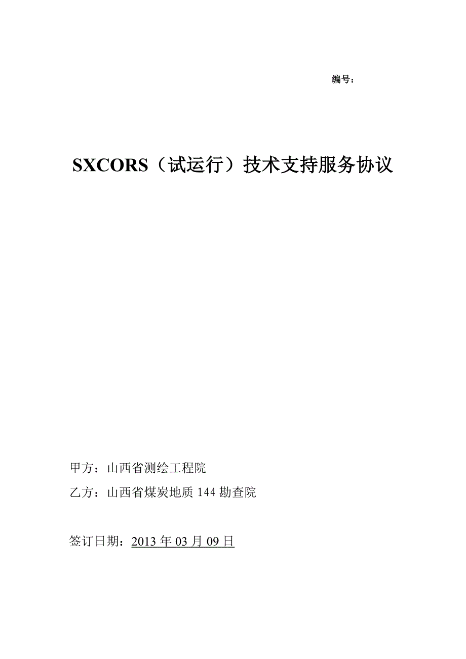 SXCORS技术支持服务协议_第1页