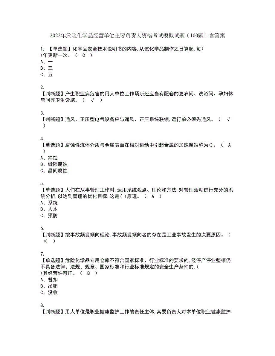 2022年危险化学品经营单位主要负责人资格考试模拟试题（100题）含答案第4期_第1页