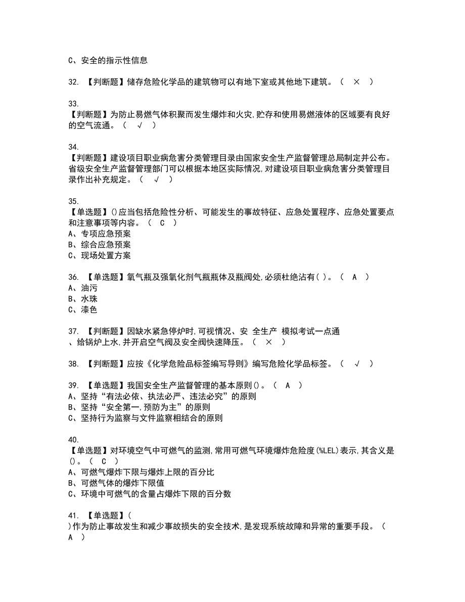 2022年危险化学品经营单位主要负责人资格考试模拟试题（100题）含答案第4期_第5页