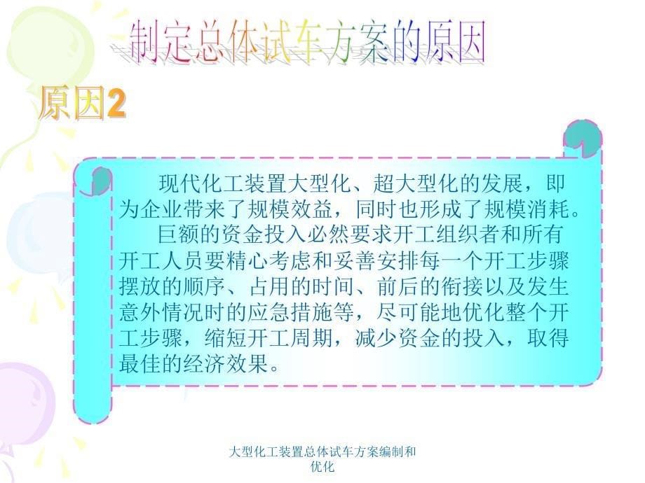 大型化工装置总体试车方案编制和优化课件_第5页