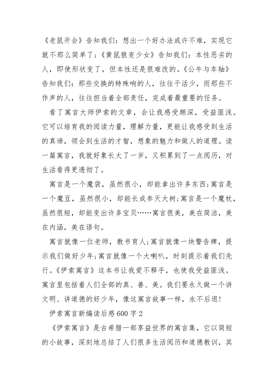 伊索寓言新编读后感600字_第2页