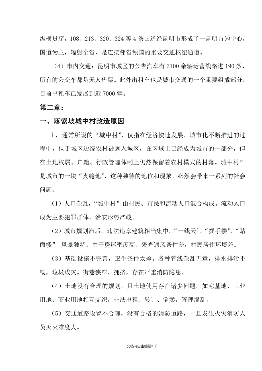 落索坡城中村改造策划书稿_第4页