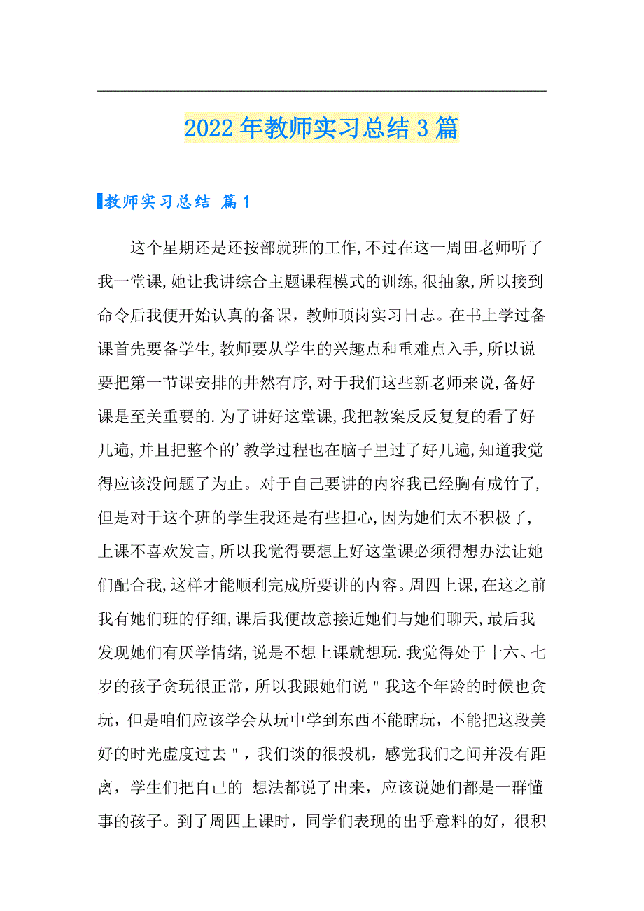 2022年教师实习总结3篇【多篇】_第1页