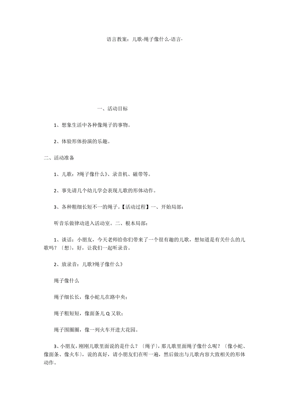 语言教案：儿歌绳子像什么语言_第1页