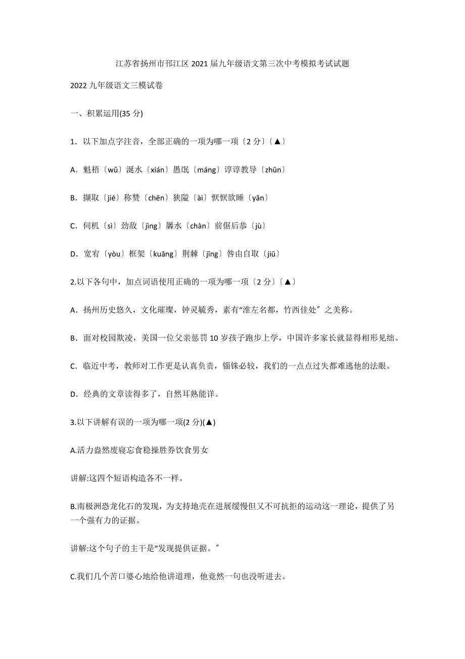 江苏省扬州市邗江区2021届九年级语文第三次中考模拟考试试题_第1页