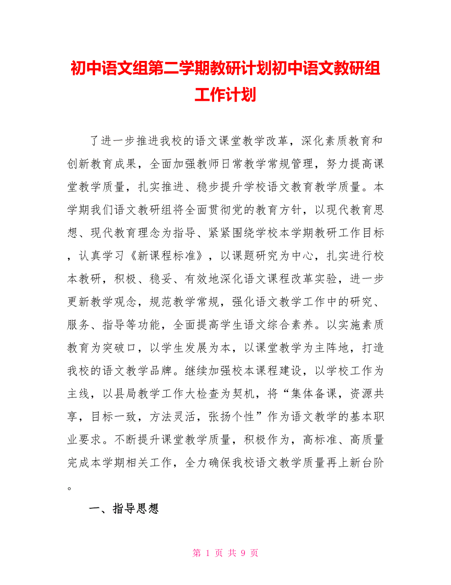 初中语文组第二学期教研计划初中语文教研组工作计划_第1页