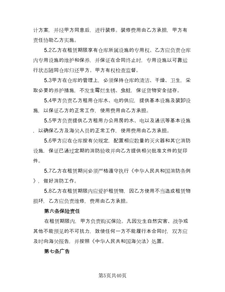 库房租赁协议规参考模板（10篇）.doc_第5页