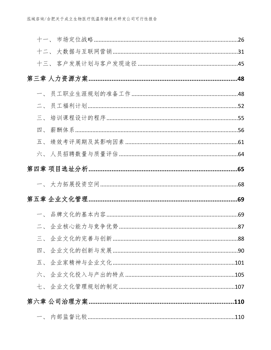 合肥关于成立生物医疗低温存储技术研发公司可行性报告_第3页