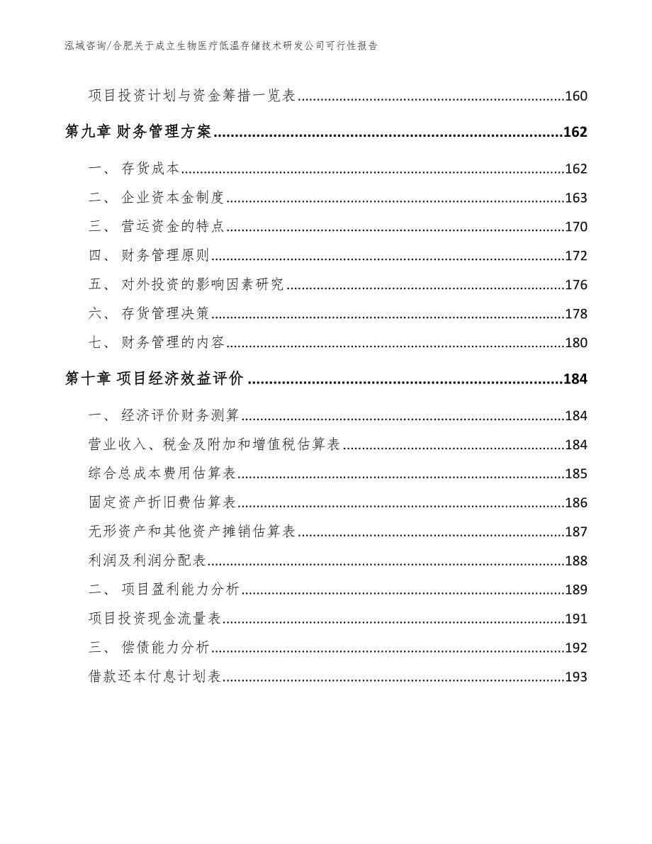 合肥关于成立生物医疗低温存储技术研发公司可行性报告_第5页