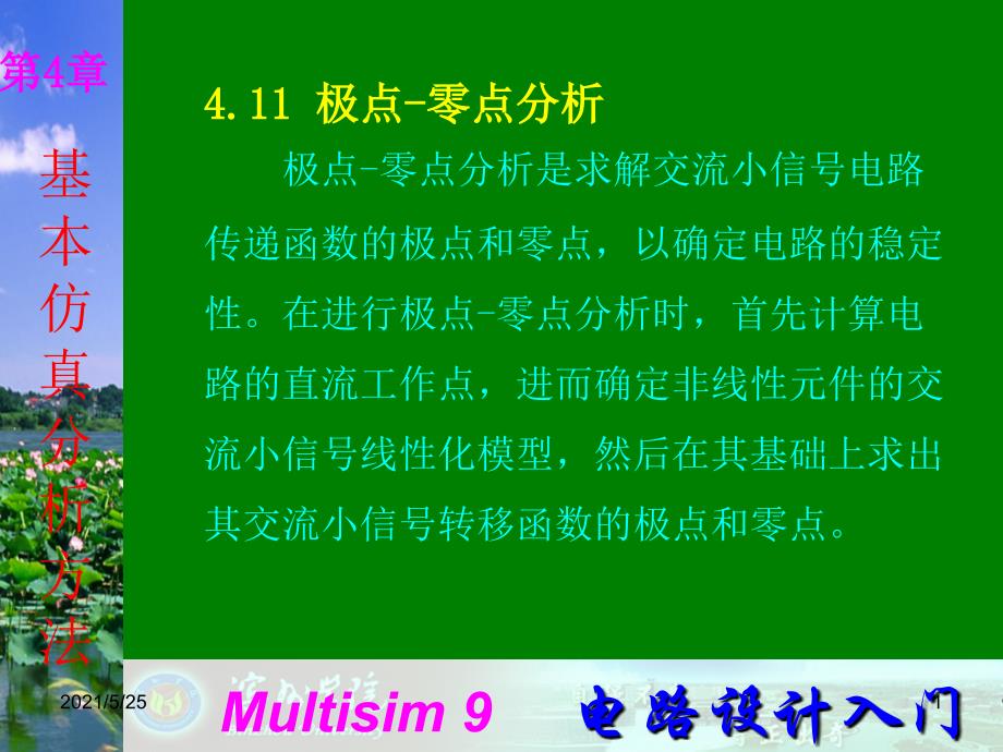 Multisim9电子技术基础仿真实验第四章十一极点零点分析PPT优秀课件_第1页