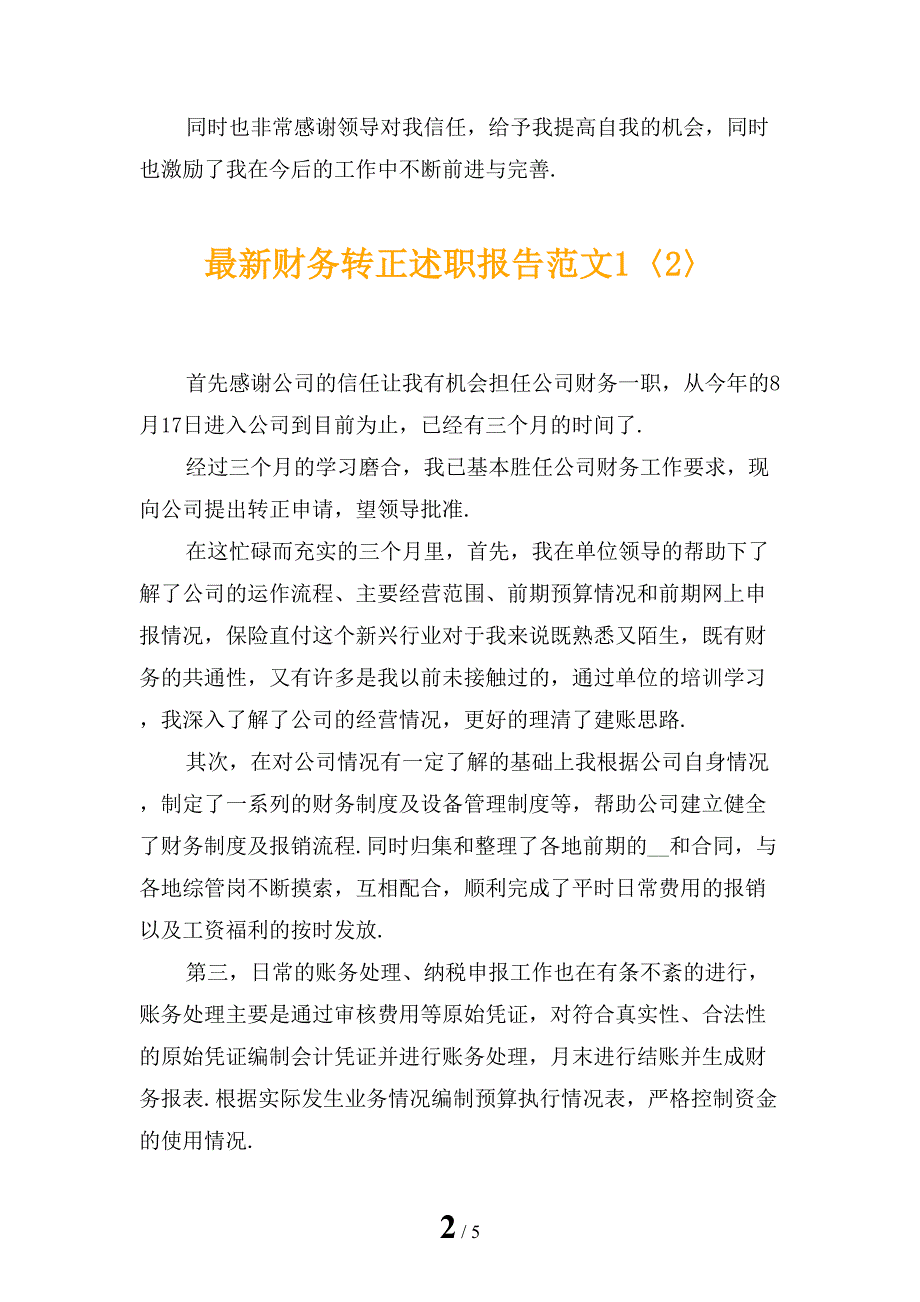 最新财务转正述职报告范文1_第2页