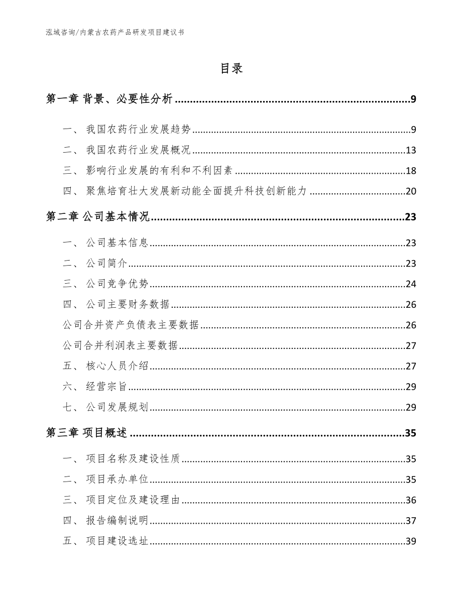 内蒙古农药产品研发项目建议书_第2页