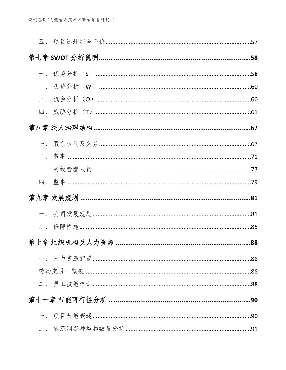 内蒙古农药产品研发项目建议书_第4页