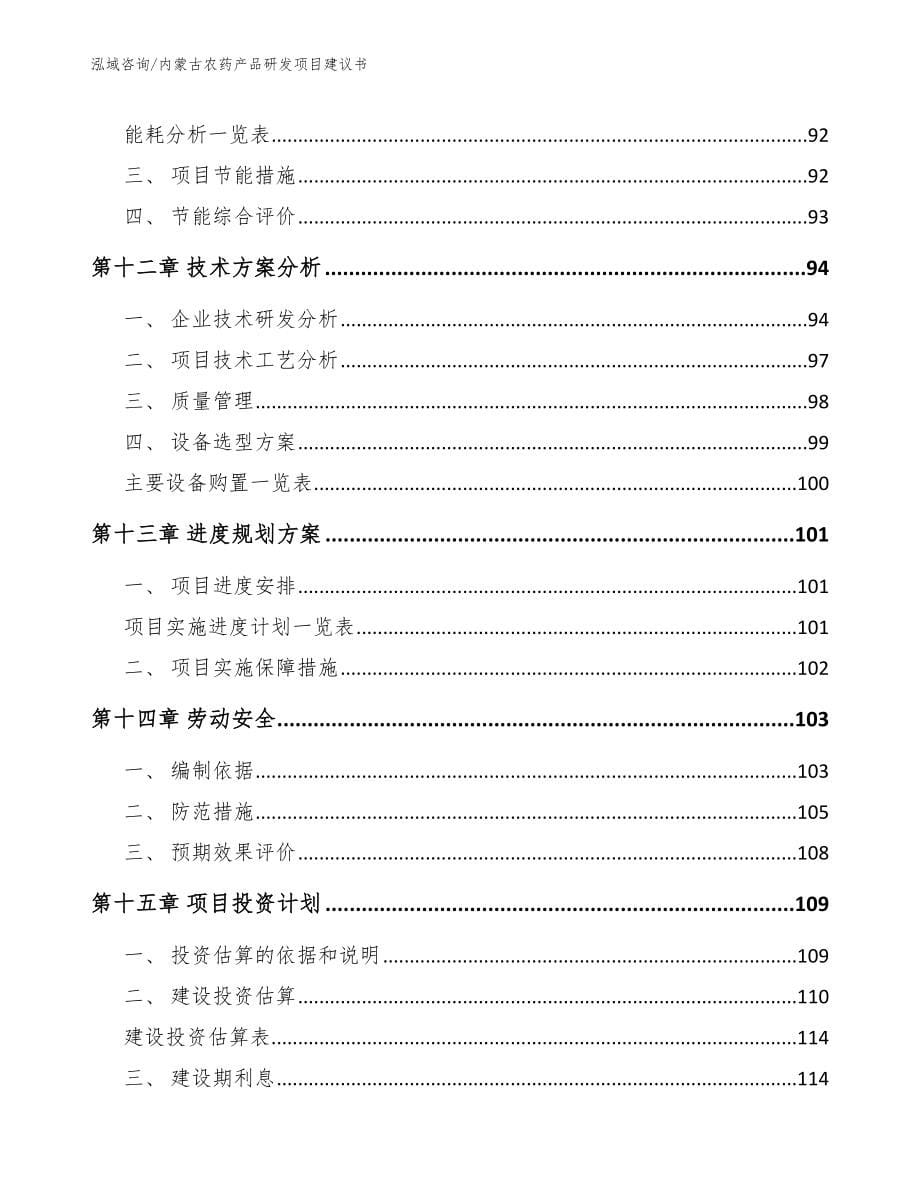内蒙古农药产品研发项目建议书_第5页