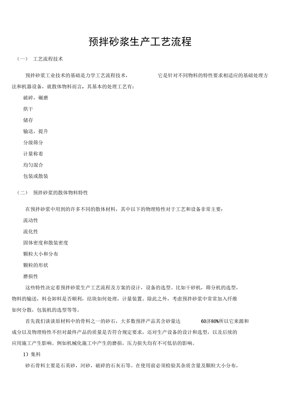 预拌砂浆生产实用工艺流程_第1页