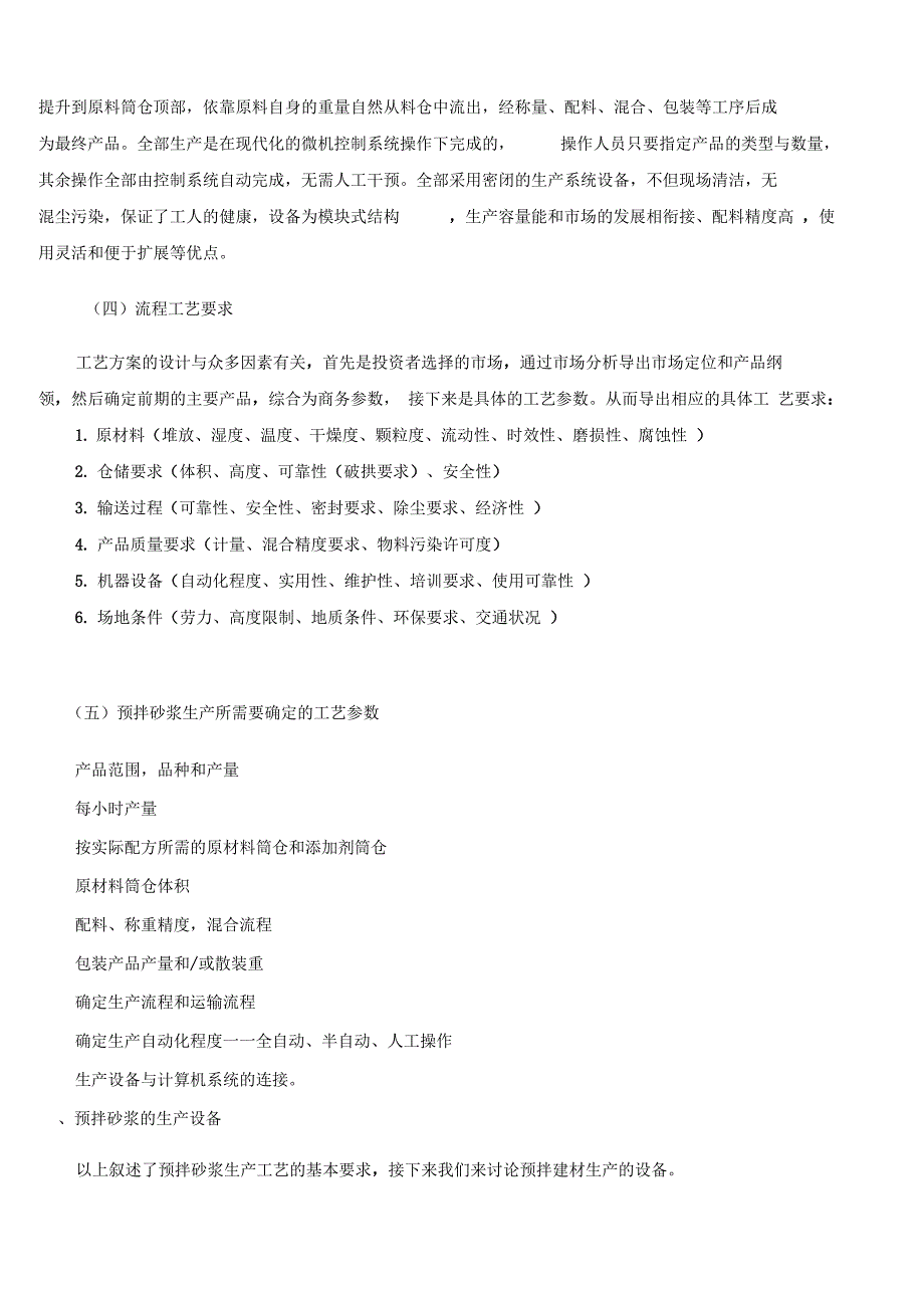 预拌砂浆生产实用工艺流程_第4页