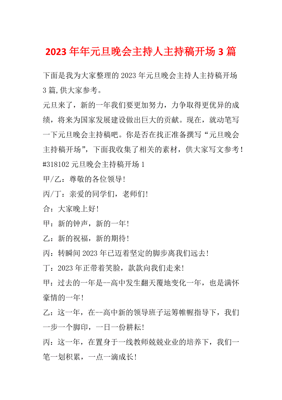 2023年年元旦晚会主持人主持稿开场3篇_第1页