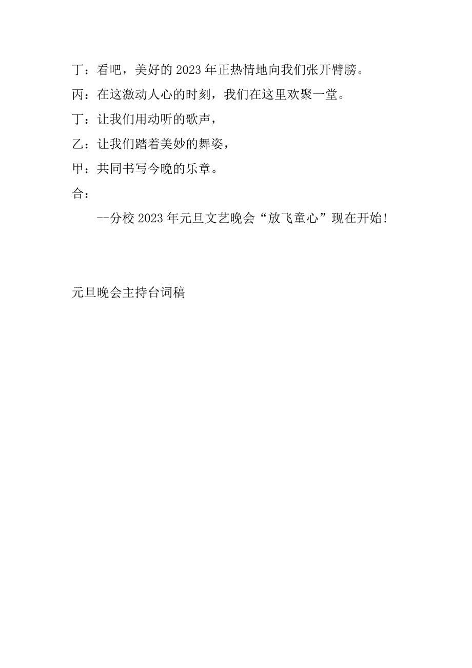 2023年年元旦晚会主持人主持稿开场3篇_第5页