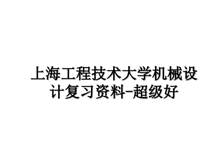 上海工程技术大学机械设计复习资料超级好_第1页