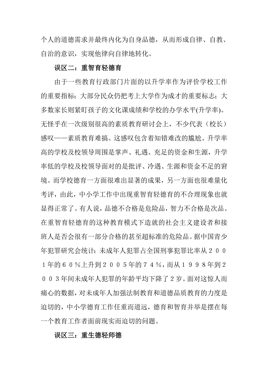 中小学德育工作应注意的几个误区.doc_第2页