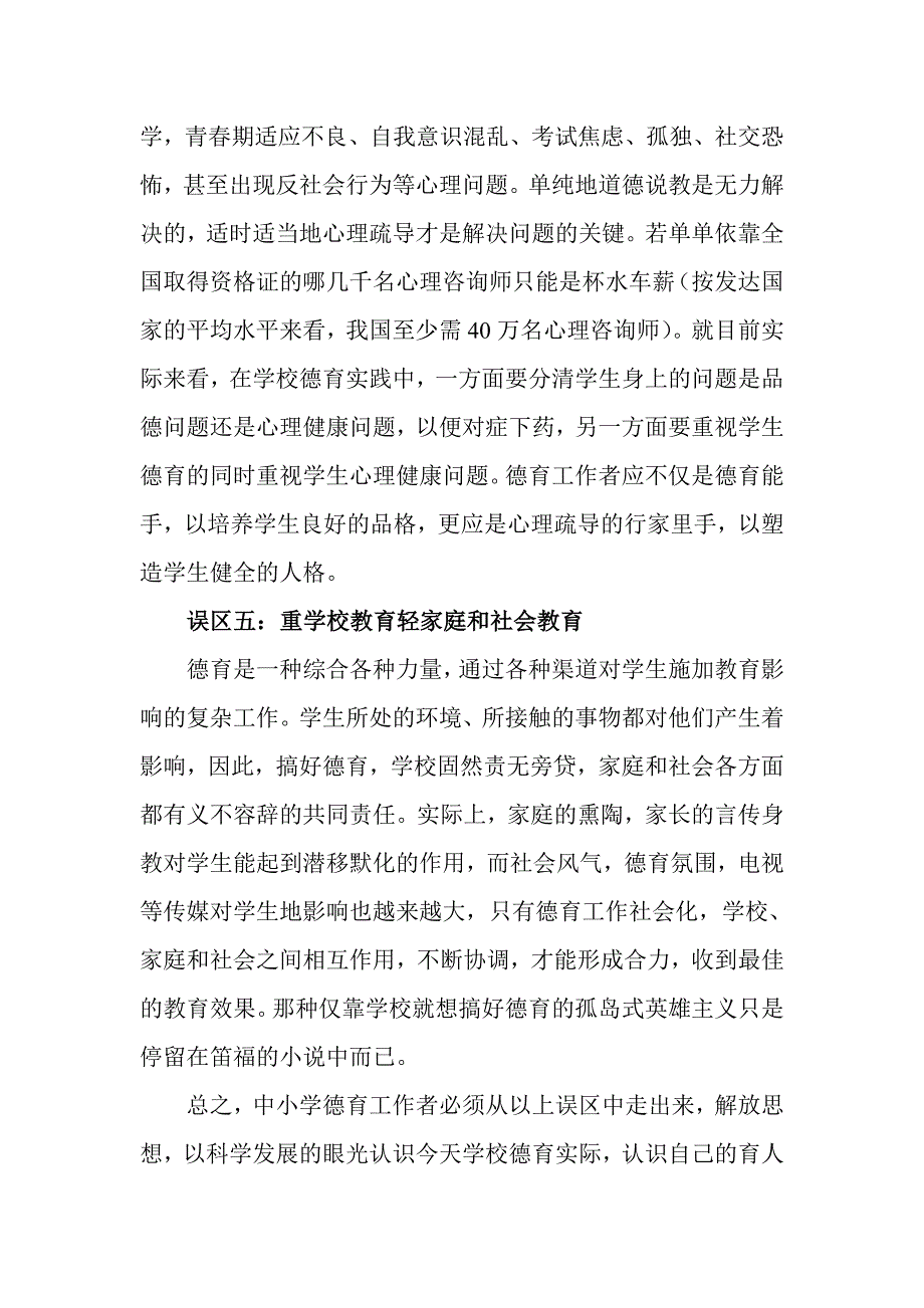 中小学德育工作应注意的几个误区.doc_第4页