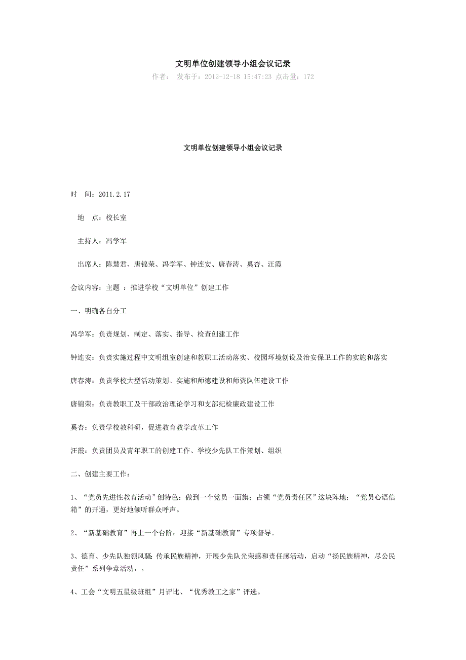 学校文明单位创建领导小组会议记录_第1页