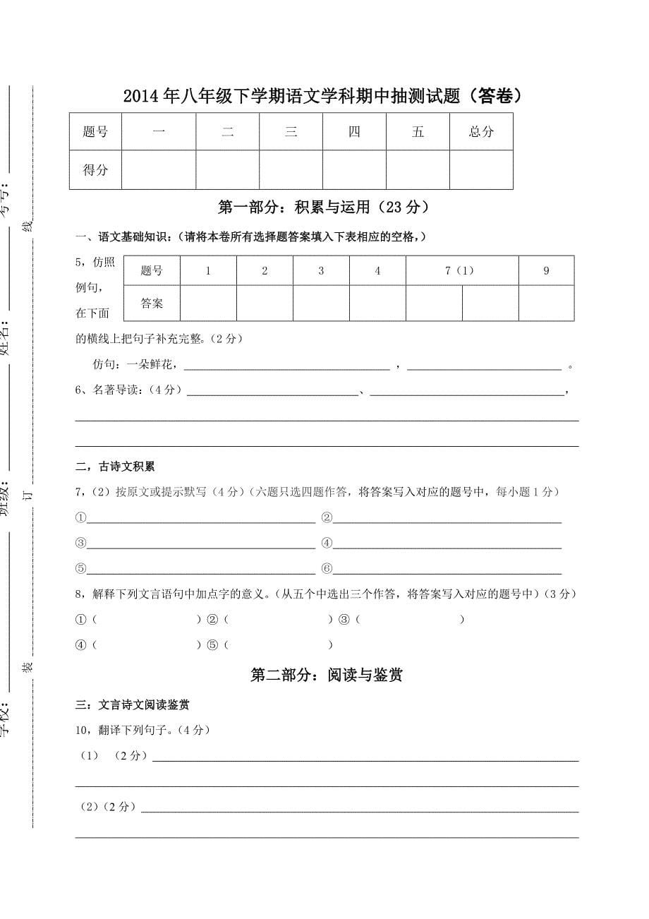 2014年广东省广州市番禺区侨联中学八年级下学期语文期中考试题_第5页