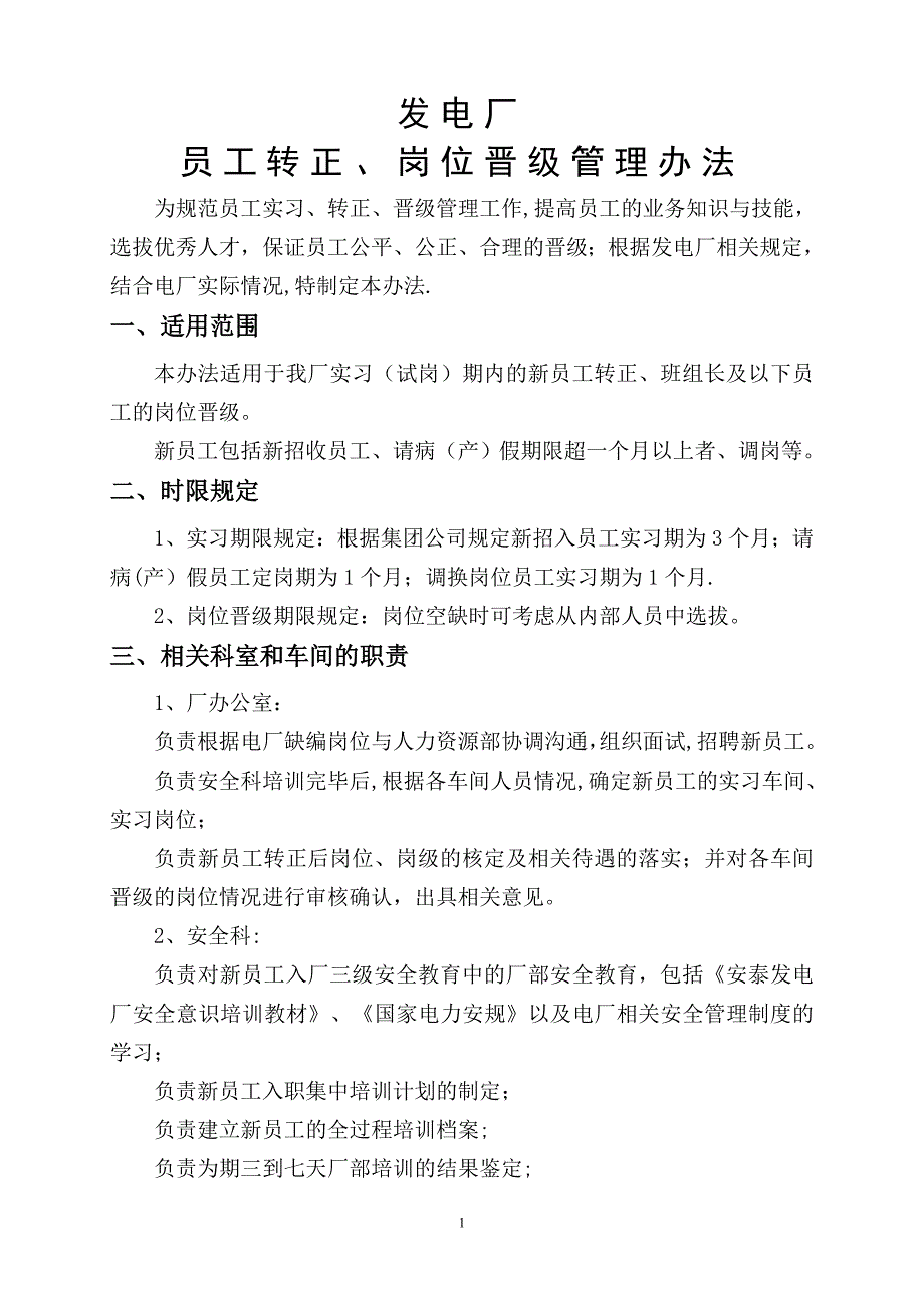 发电厂员工转正、岗位晋级管理办法_第1页
