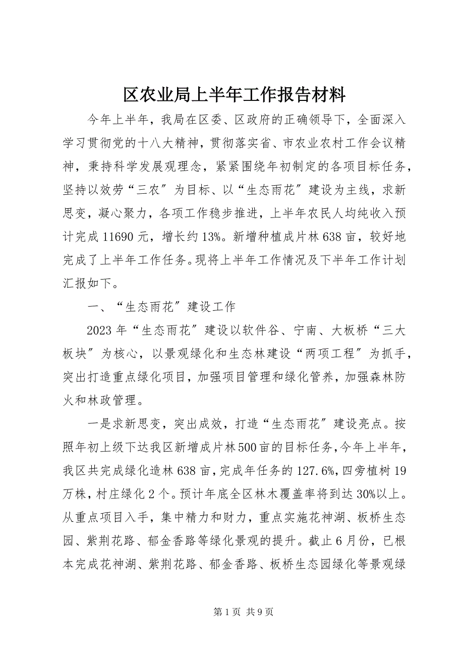 2023年区农业局上半年工作报告材料.docx_第1页